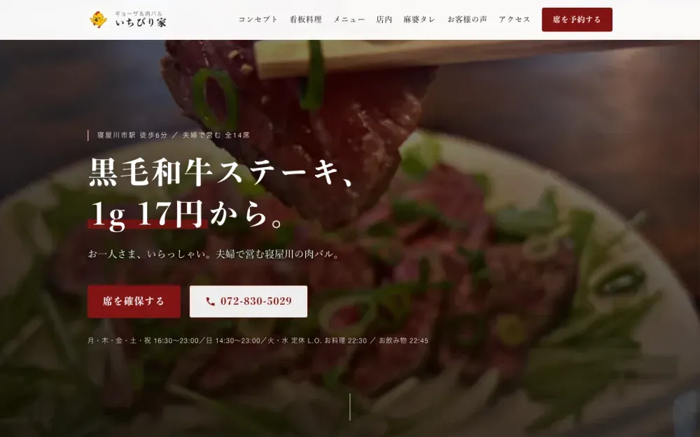 ギョーザ＆肉バル いちびり家のWebサイトのファーストビュー